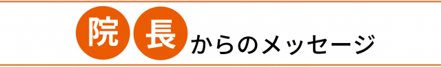 院長からのメッセージ