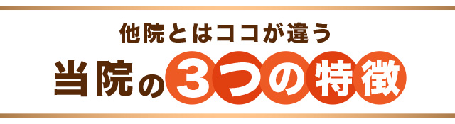 当院の３つの特徴