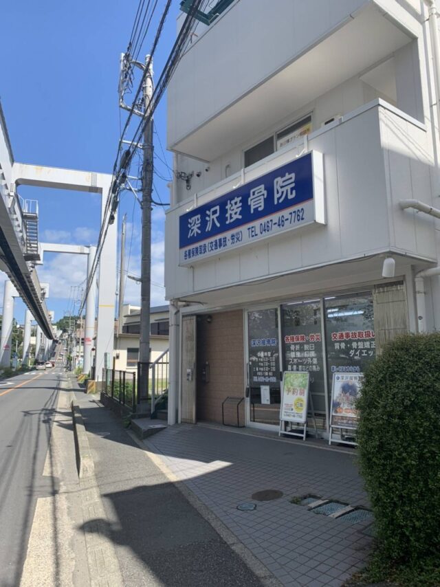 深沢接骨院の正面