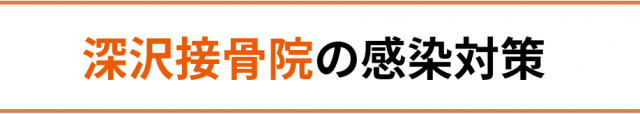 深沢接骨院の感染対策