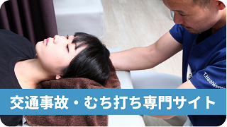 交通事故施術