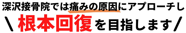 根本回復を目指します。