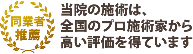 同業者の先生も推薦