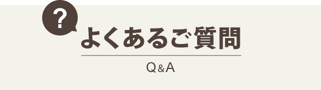 良くある質問