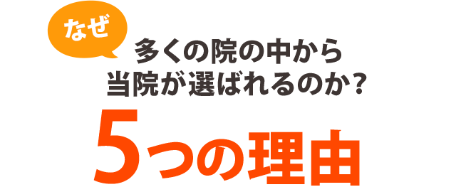 選ばれる5つの理由