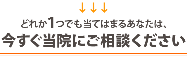 もし1つでも当てはまったら･･･ ぜひ1度当院の施術を試してください