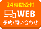 WEB予約