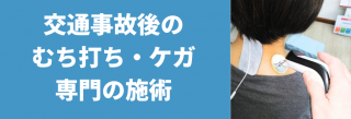 交通事故施術